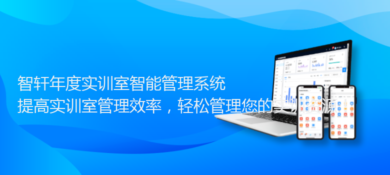 年度实训室智能管理系统